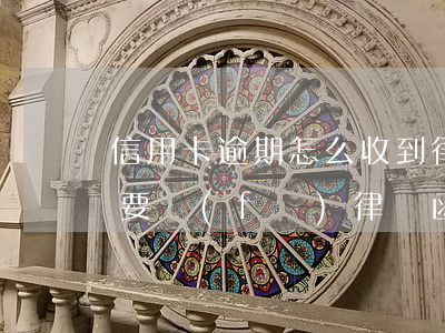 信用卡逾期怎么收到律師函(欠信用卡不還說要發(fā)律師函、控告函)
